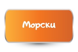 Бебешки бодита Морски