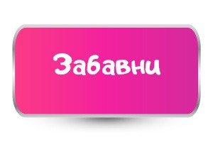 Тениски със забавни надписи