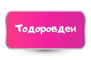 Тениски за Тодоровден