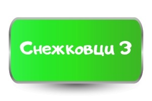 Тениски за Коледа със Снежко 3