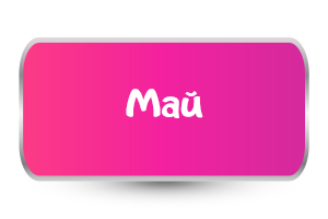 Май