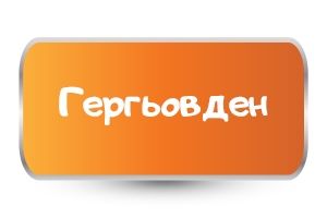 Бебешки бодита за Гергьовден