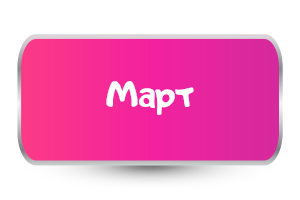 Март