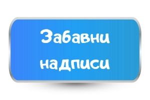 Детски тениски със Забавни надписи