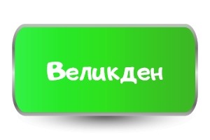Комплекти Тениски за Великден