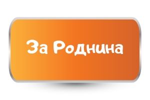За рожден ден на роднини