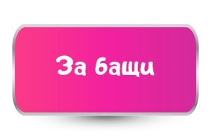 Тениски за Бащи