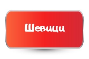 Памучни чанти с Шевици