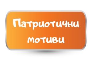 Бебешки бодита с Патриотични и национални мотиви