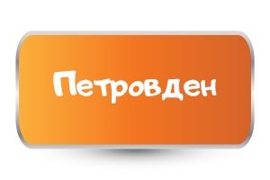 Бебешки бодита за Петровден
