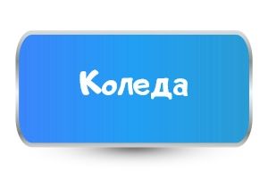 Детски тениски за Коледа