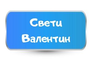 Детски тениски за Свети Валентин
