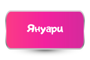 Януари