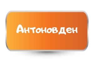 Бебешки бодита за Антоновден