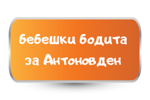 бебешки бодита за антоновден