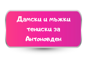 дамски и мъжки тениски за антоновден