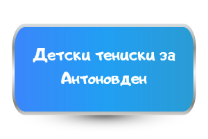 детски тениски за антоновден