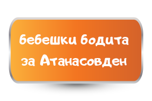 бебешки бодита за атанасовден
