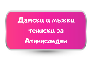 дамски и мъжки тениски за атанасовден