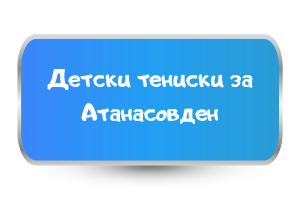 детски тениски за атанасовден