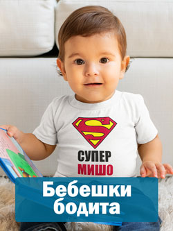 бодита за бебета за Архангеловден