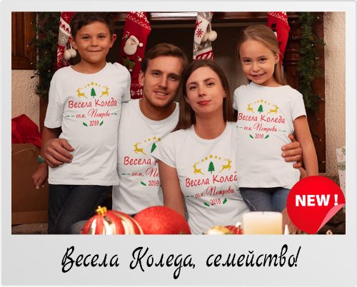Коледен комплект тениски Весела Коледа семейство