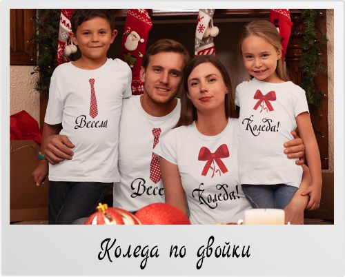 Коледен комплект тениски Коледа по двойки