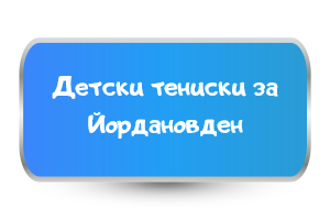 детски тениски за йордановден