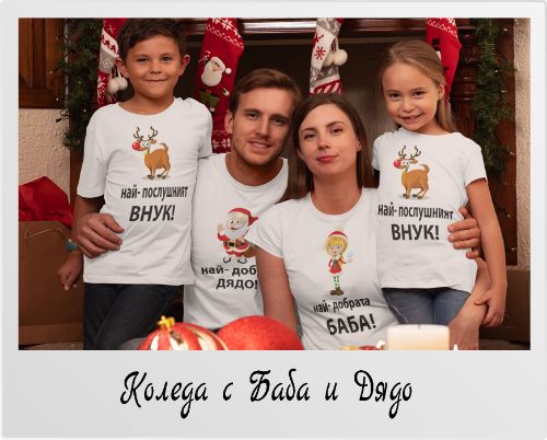 Коледен комплект тениски Коледа с баба и дядо