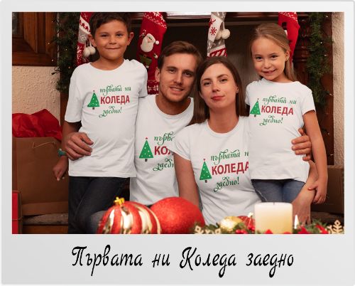 Коледен комплект тениски Първата ни Коледа заедно
