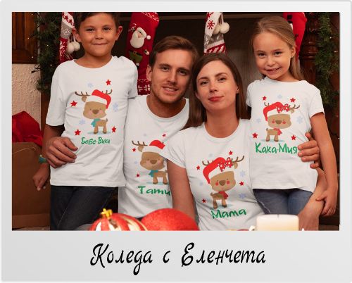 Коледен комплект тениски Коледа с еленчета