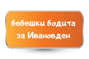 бебешки бодита за ивановден