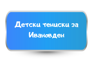 детски тениски за ивановден