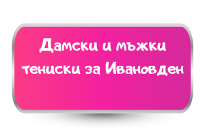 дамски и мъжки тениски за ивановден