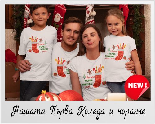 Коледен комплект тениски Нашата първа Коледа с Чорапче