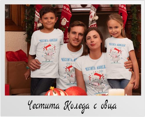 Коледен комплект тениски Честита Коледа с Овца