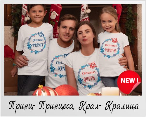 Коледен комплект тениски Принц, принцеса, крал, кралица