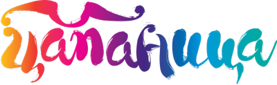 Цапаница