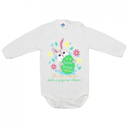 Бебешко боди за Великден Честит Великден бабо и дядо!