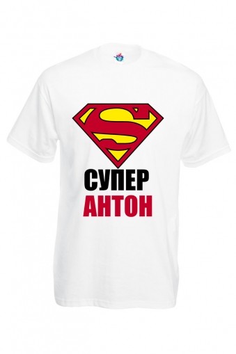 Мъжка тениска за Антоновден Супер Антон