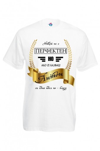 Мъжка тениска за Антоновден Перфектен Антон