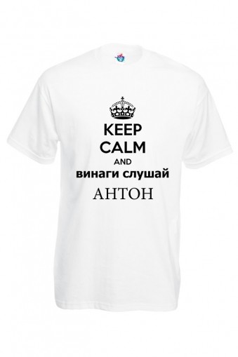 Мъжка тениска за Антоновден Винаги слушай Антон