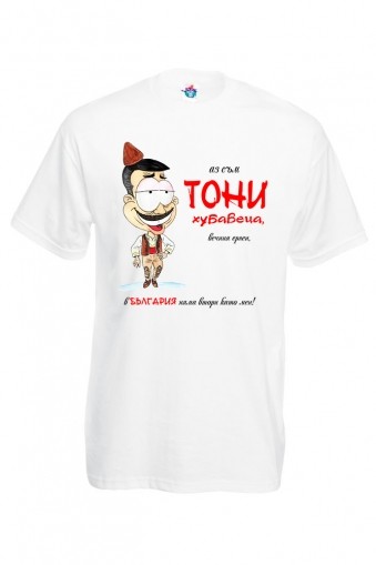 Мъжка тениска за Антоновден Вечният ерген Тони