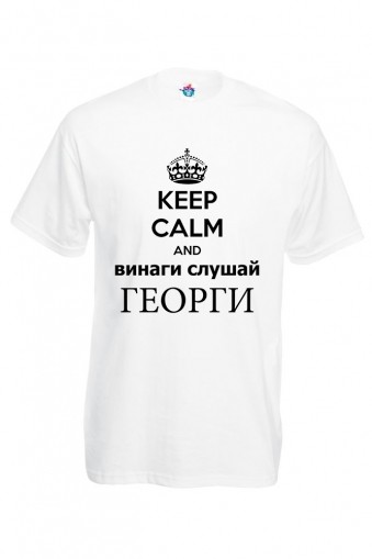 Мъжка тениска за Гергьовден:  Винаги слушай Георги