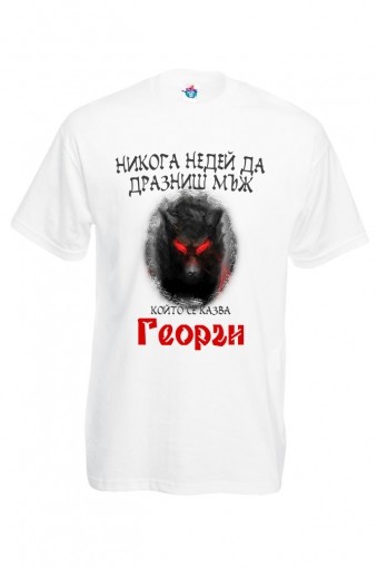 Мъжка тениска за Гергьовден Недей да дразниш Георги