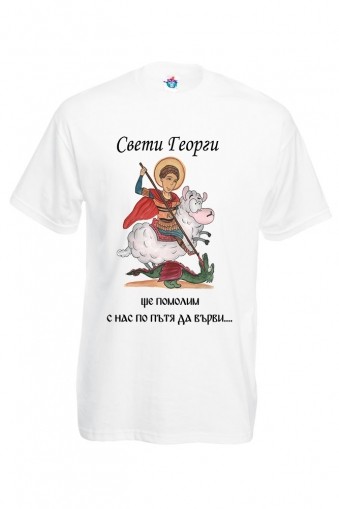 Мъжка тениска за Гергьовден: Свети Георги ще помолим, с нас по пътя да върви
