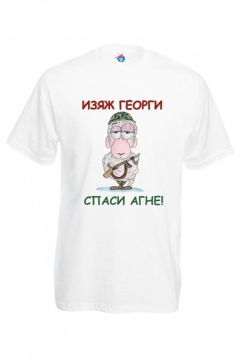Мъжка тениска за Гергьовден: Изяж Георги, спаси агне