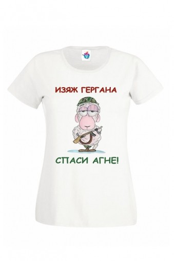 Дамска тениска за Гергьовден: Изяж Гергана, спаси агне