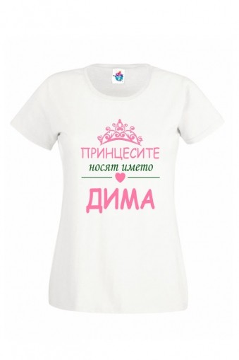 Дамска тениска за Димитровден Принцесите се казват Дима