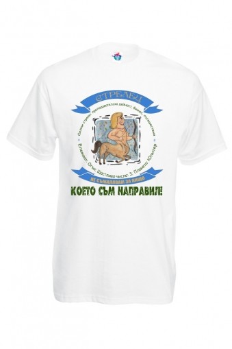 Мъжка тениска за зодия Стрелец